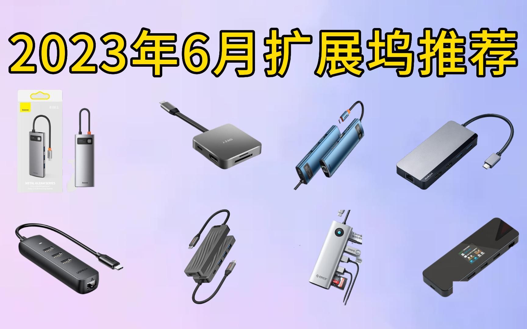 2023年6月笔记本扩展坞购买攻略、扩展坞推荐那个牌子比较好?哔哩哔哩bilibili