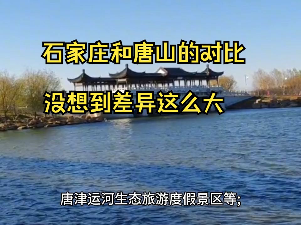 中国魅力城市河北第一大市石家庄和第二大市唐山的对比,不比不知道,没想到差异这么大哔哩哔哩bilibili