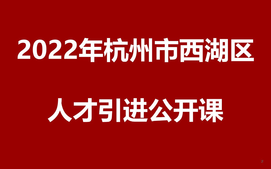 2022年杭州市西湖区人才引进公开课哔哩哔哩bilibili