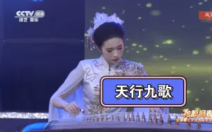 Скачать видео: 《天行九歌》古筝｜CCTV高清娱乐