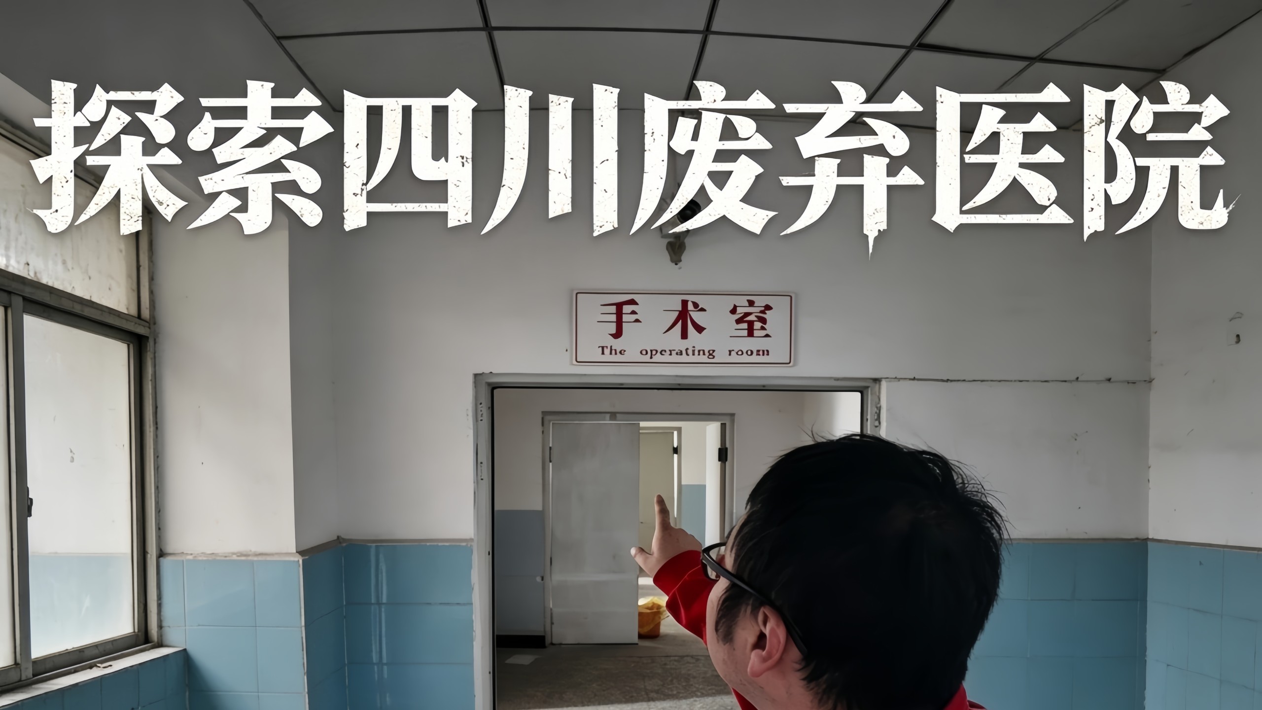 探索四川废弃医院,走廊深处传来莫名异响-户外探险牙牙牙-户外探险牙牙牙-哔哩哔哩视频