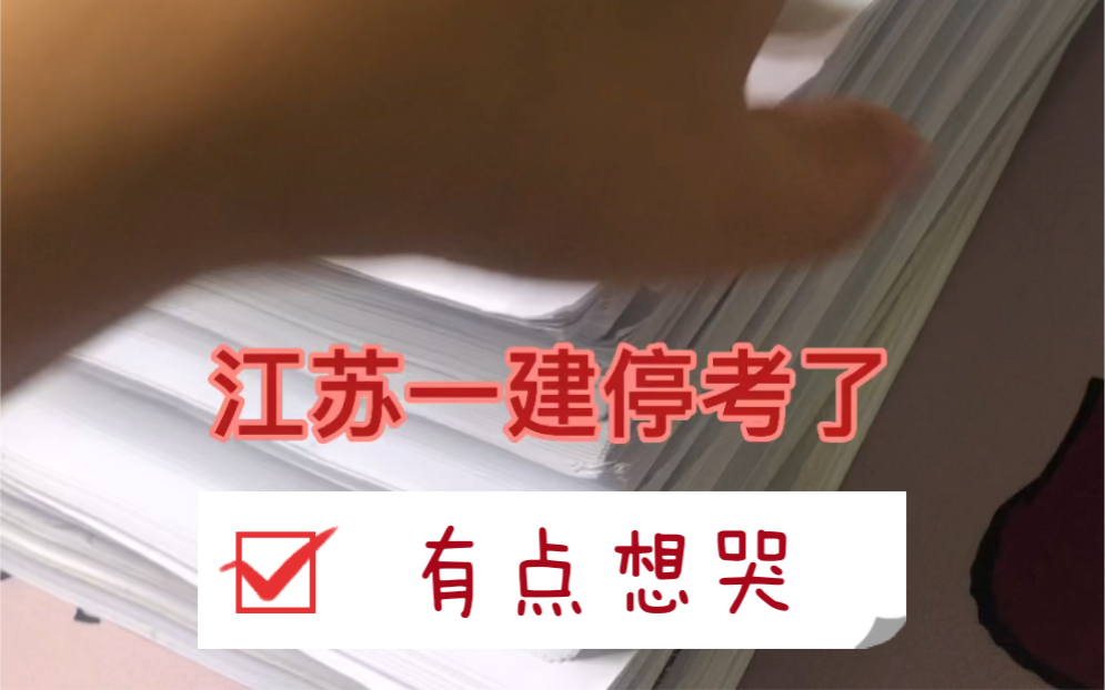 江苏一建停考了,付出的努力基本白费了,还胖了五斤,想哭!哔哩哔哩bilibili