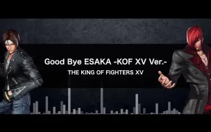 Download Video: 《拳皇15》Special BGM2【Good Bye ESAKA -KOF XV Ver.-】草薙京VS八神庵