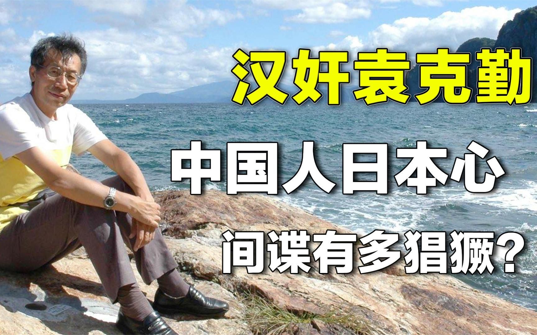 日本在华触手被斩断,袁克勤因间谍罪被查,儿子还有脸"伸冤"