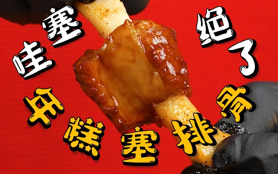 [图]哇塞！【排骨年糕新吃法】年夜饭必吃！