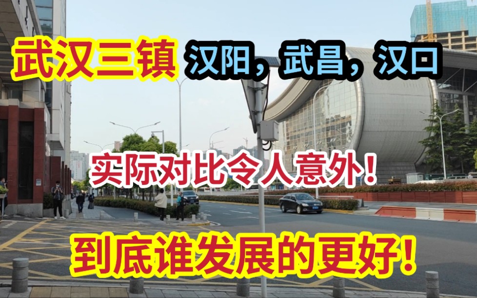 武汉三镇的汉阳、武昌、汉口,究竟谁发展的更好!结果令人意外哔哩哔哩bilibili