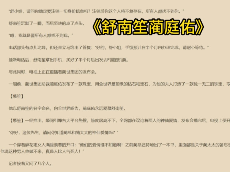 一口气读完《舒南笙蔺庭佑》新上宝藏现代言TXT完结文热门分享——舒南笙蔺庭佑 “舒小姐,请问你确定要注销一切身份信息吗?哔哩哔哩bilibili