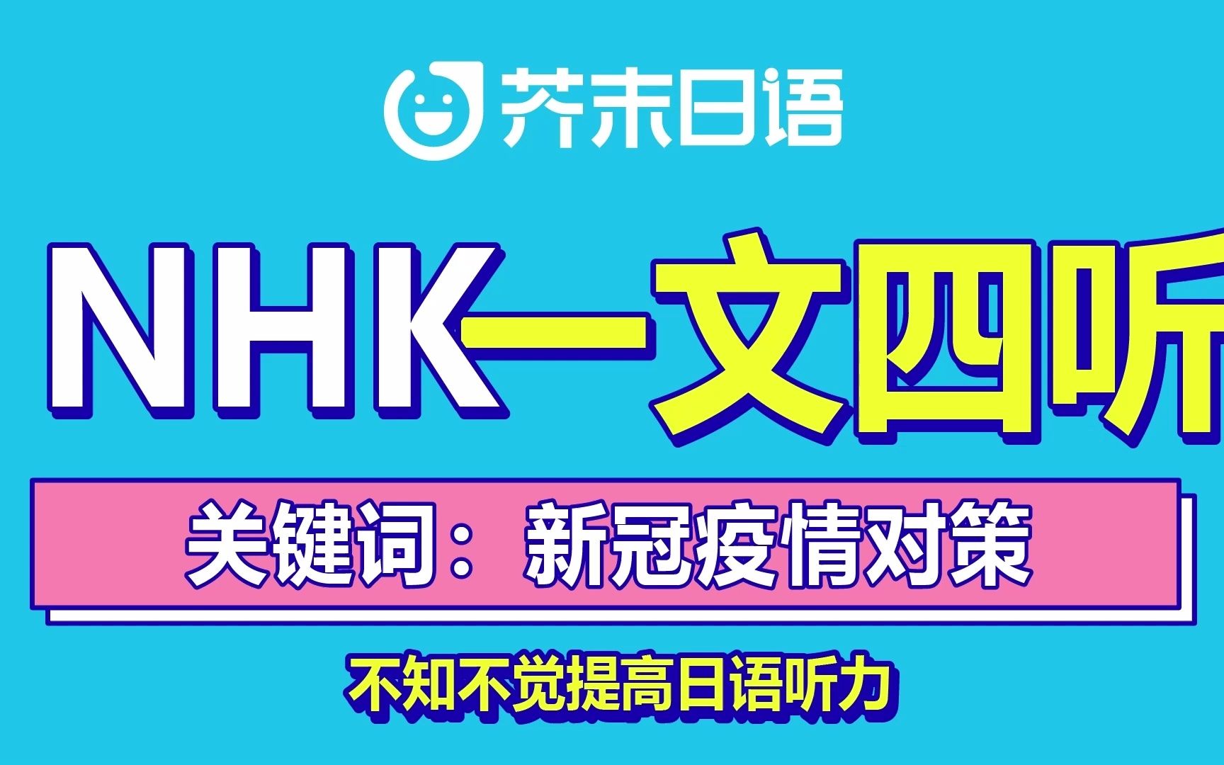 日语听力 | NHK新闻 一文四听 ⷲ2年7月第四期 (关键词:新冠疫情对策)哔哩哔哩bilibili