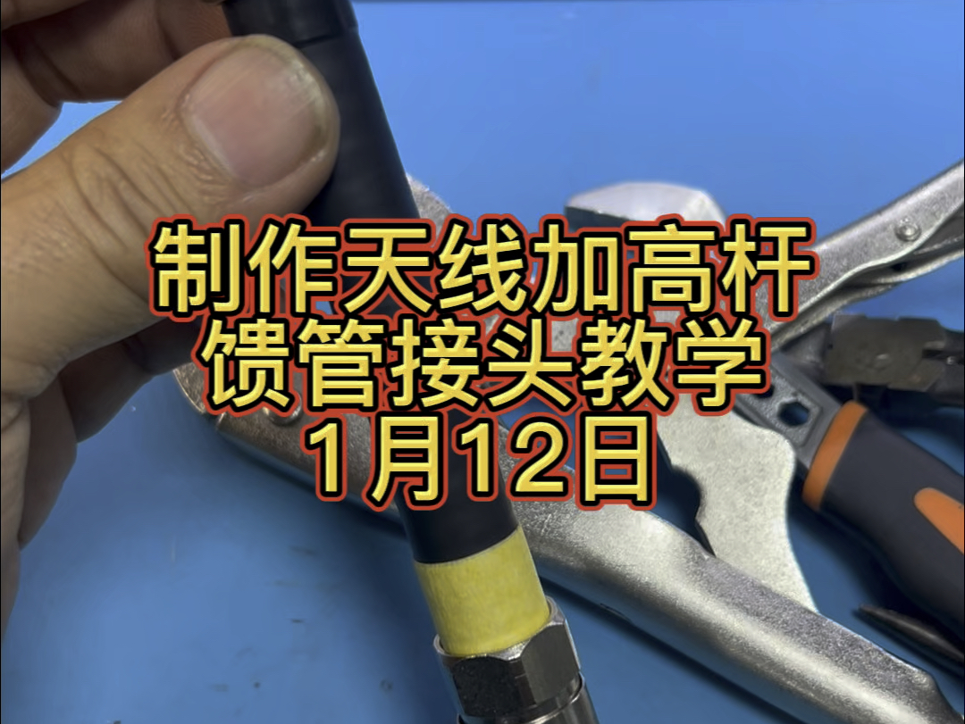 馈管接头演示,比馈线接头简单!#电子爱好者 #业余无线电 #技术分享