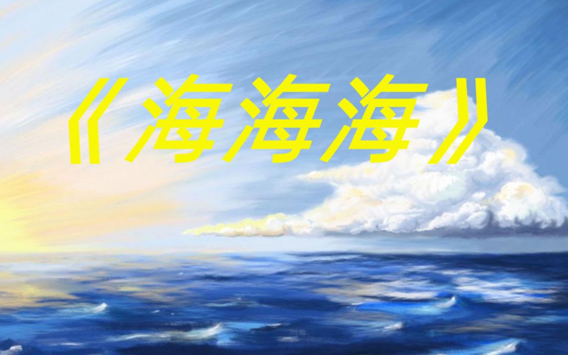 [图]歌曲教学：《海海海》就是不能停止我对你的爱