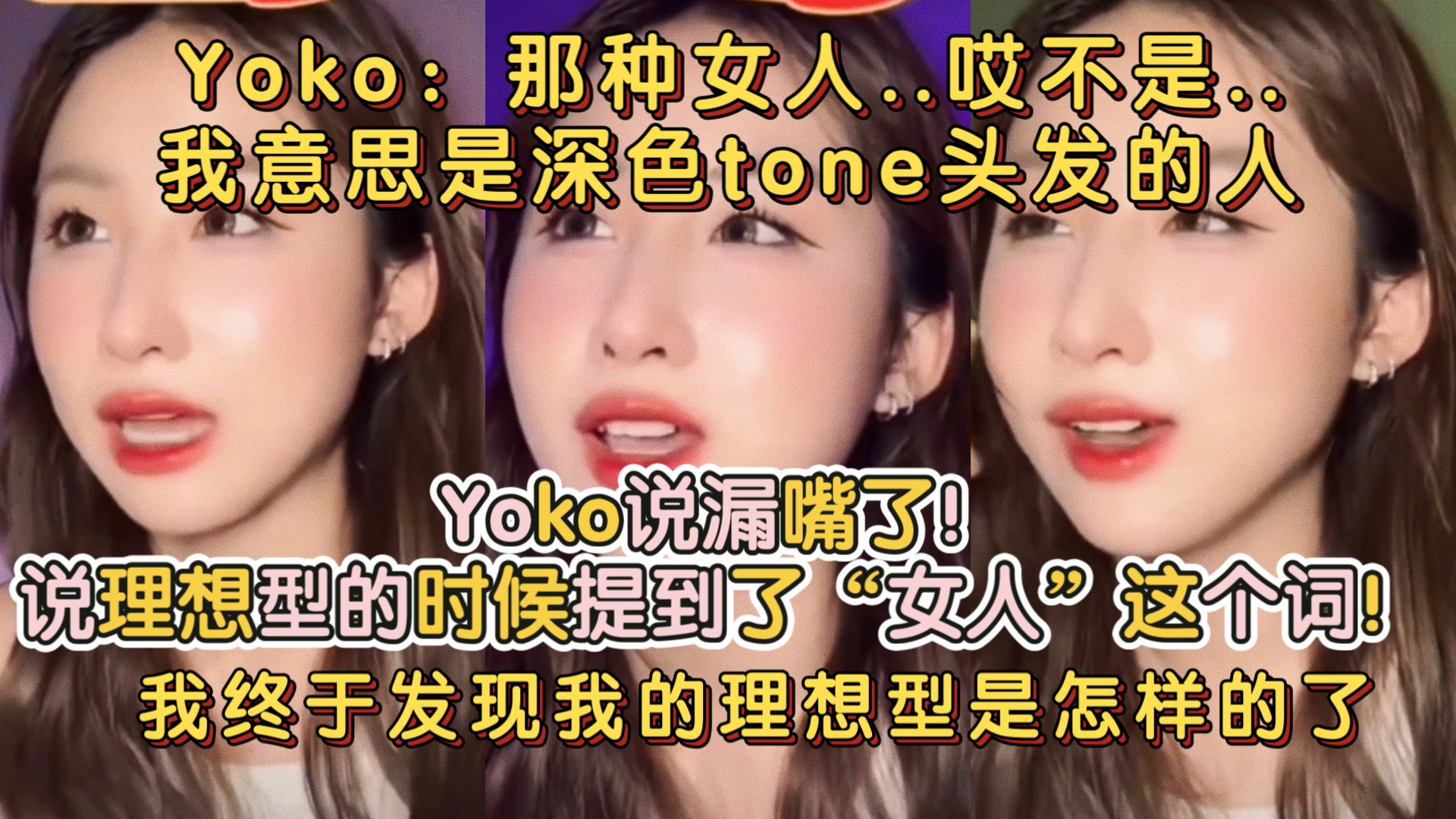 Yoko说漏嘴了!说理想型的时候提到了“女人”这个词!Yoko:那种女人..哎不是..我意思是深色tone头发的人,我终于发现我的理想型是怎样的了哔哩哔哩...