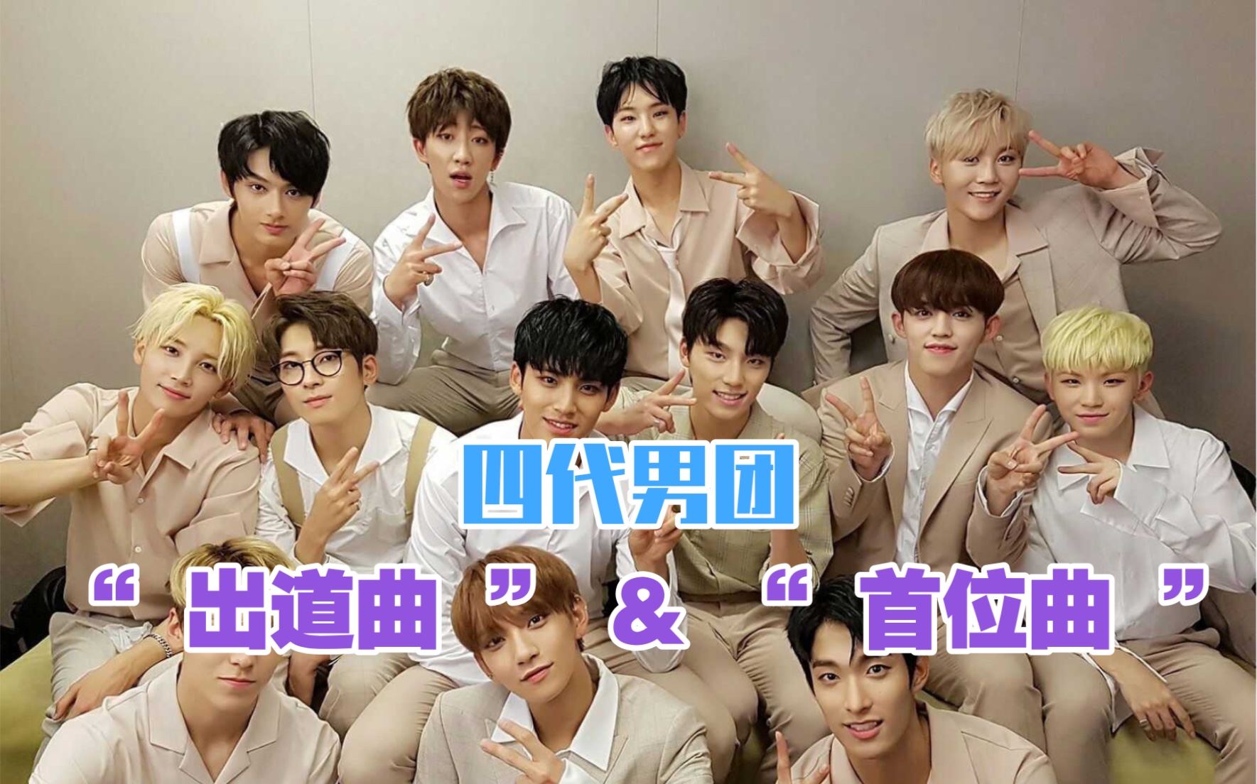 【kpop】四代男团 " 出道曲 " & " 首位曲 "