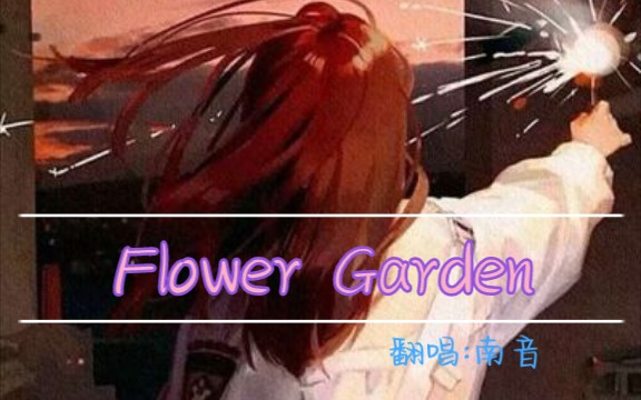 [图]【Flower Garden麻枝准】翻唱 南音 为少女制作一片虚假的花园