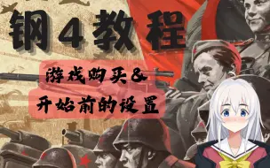 Descargar video: 【钢铁雄心4教程】游戏购买与开始前的设置