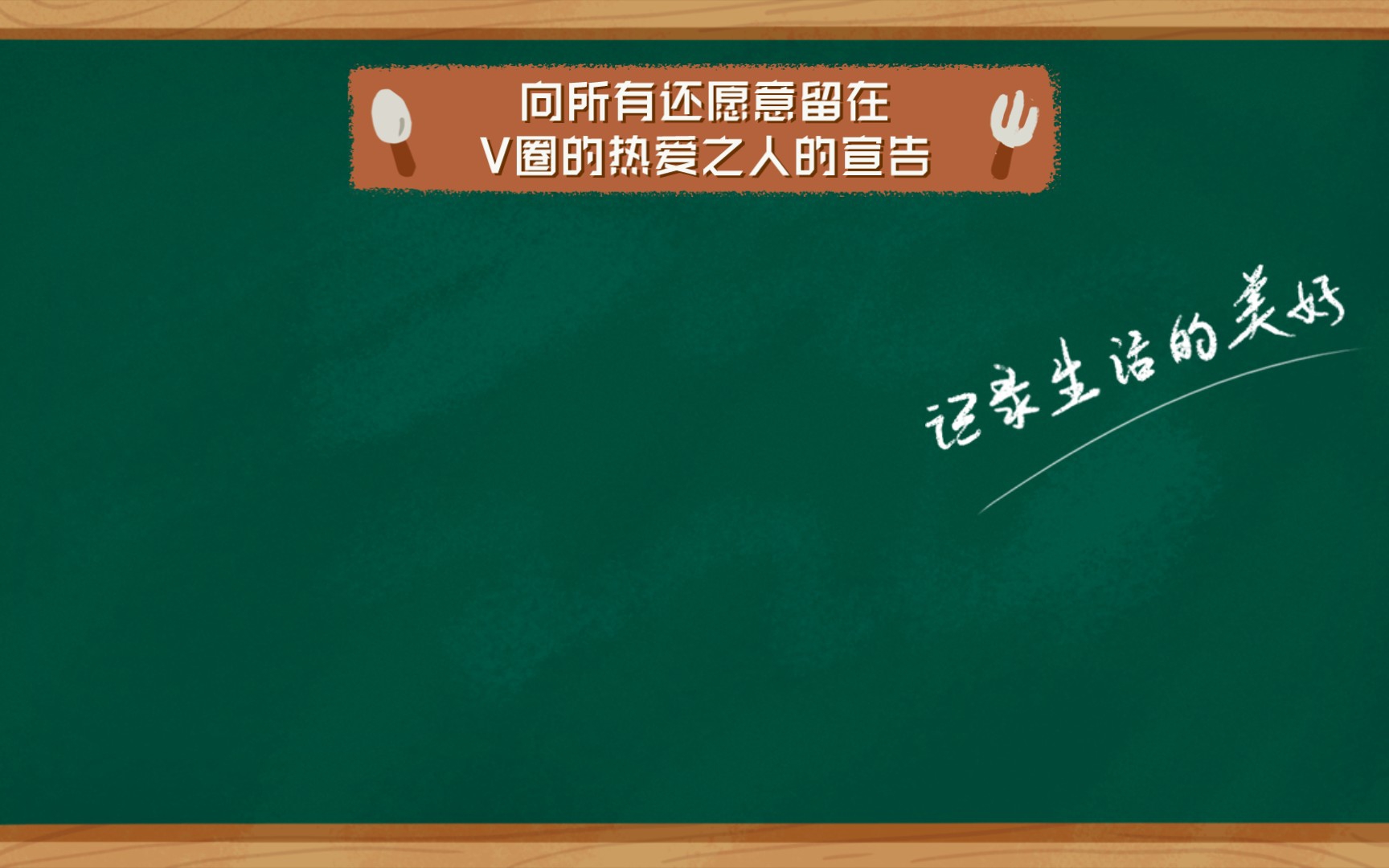 [图]向所有还愿意留在V圈的热爱之人的宣告：称尔戈 比尔干 立尔矛 予其誓你们还打算退缩吗？