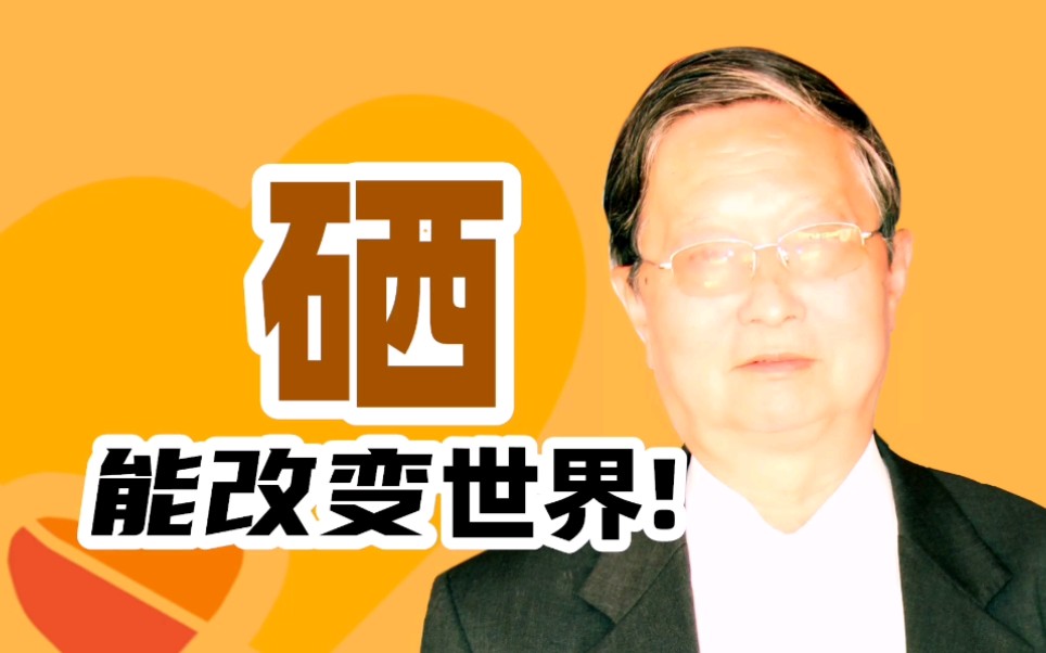 王广仪:硒能改变世界,全民补硒刻不容缓!哔哩哔哩bilibili