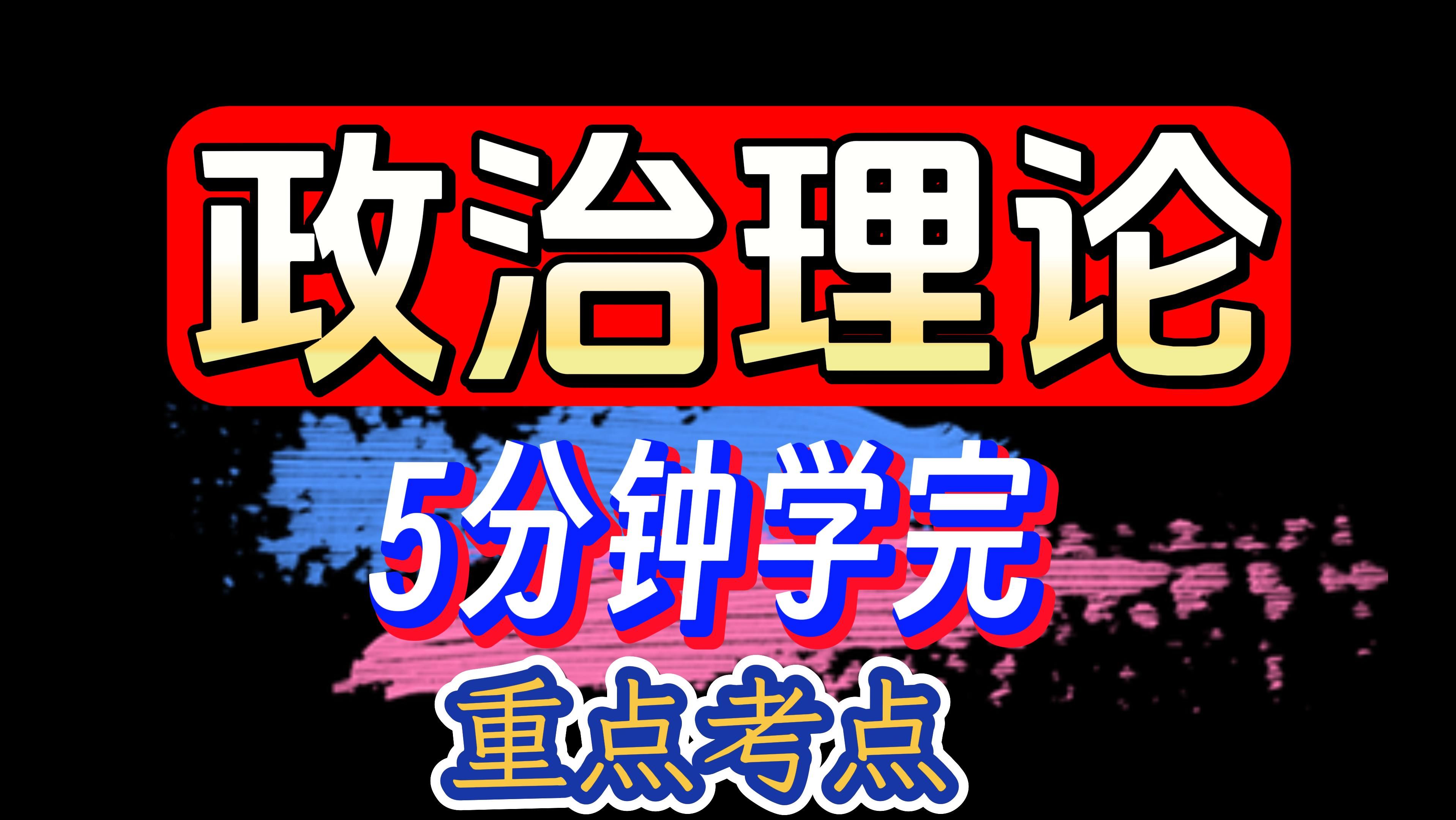 【政治理论】思维导图笔记,5分钟学完党的创新理论重点考点(新质生产力新时代100年市场经济经济制度四个自信伟大危险考验意识文化全面建设改革核...