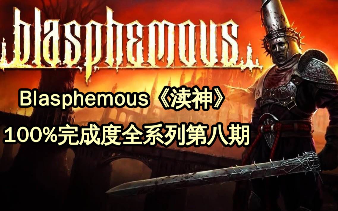 [图]Blasphemous《渎神》100%完成度全系列第八期（完结）