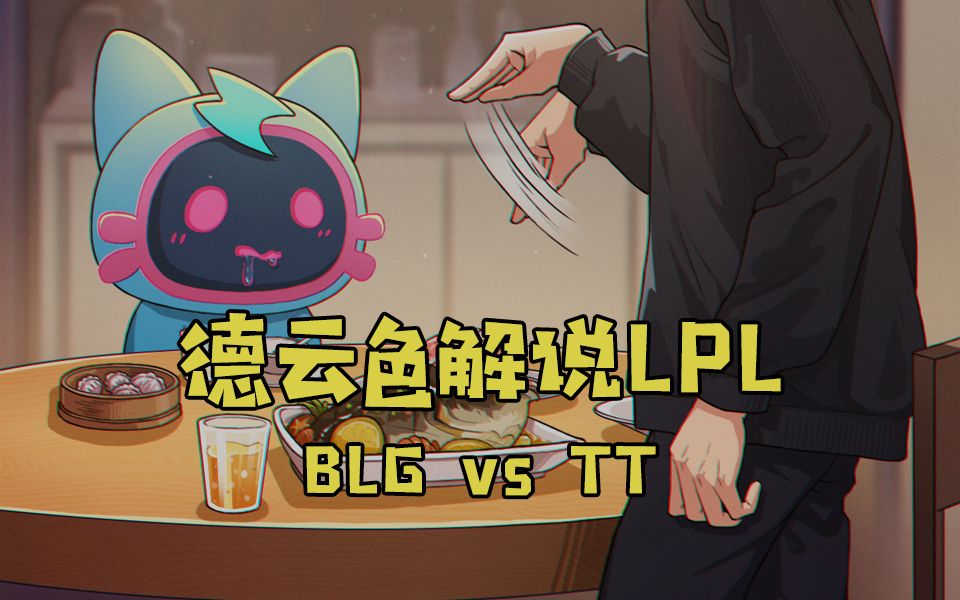 【德云色解说LPL】3月13日 常规赛:BLG vs TT(弹幕版)却寻当年旧梦,来使啖趣丸电子竞技热门视频