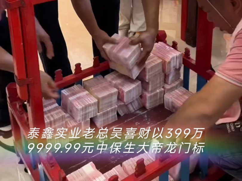 恭喜泰鑫实业老总吴喜财先生以399万9999.99元中保生大帝龙宝《龙门首选》汕头市潮南区胪岗镇溪头胪溪乡娘宫社甲辰年保生大帝龙舟锦标赛龙宝《龙门...