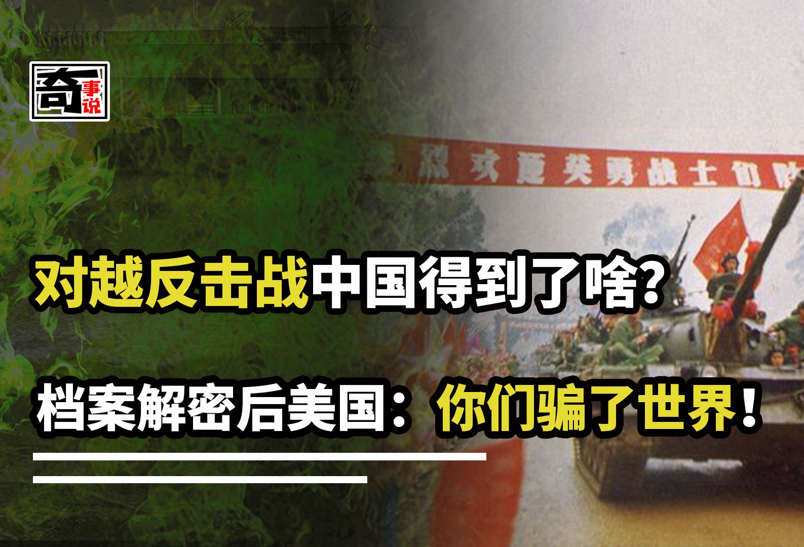 中国在中越战争中得到了啥?档案解密后,美国表示:中国骗了世界哔哩哔哩bilibili