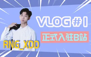 Download Video: 【Vlog#1】我！左梓轩XDD！入驻B站啦！