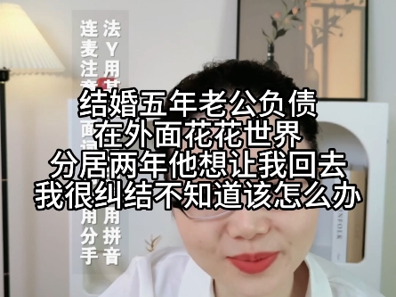 结婚五年老公负债在外面花花世界 分居两年他想让我回去 我很纠结不知道该怎么办哔哩哔哩bilibili