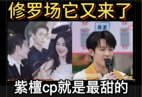 Download Video: 【紫檀cp】修罗场它又来了！！！