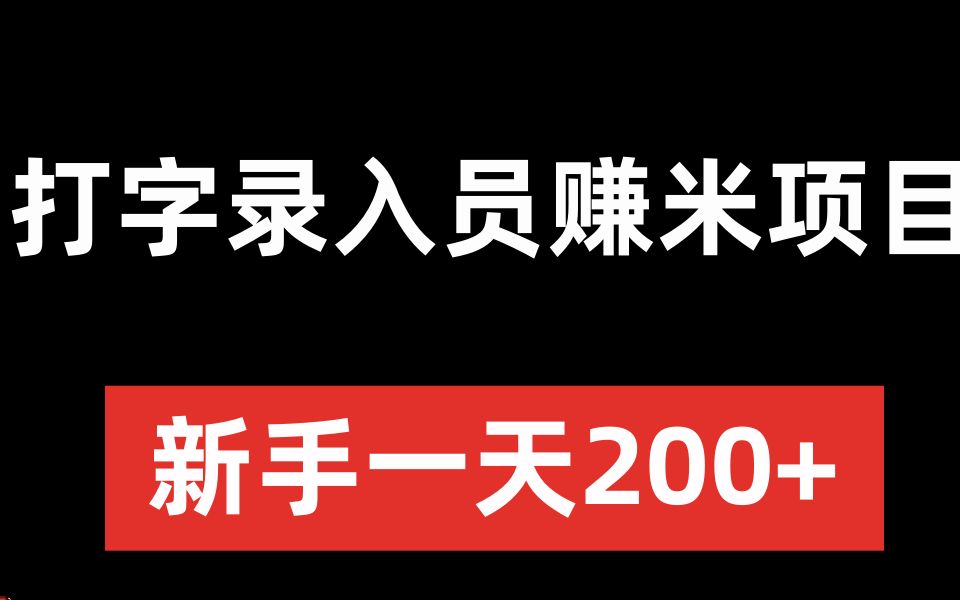 打字录入员赚米项目 新手一天200+哔哩哔哩bilibili