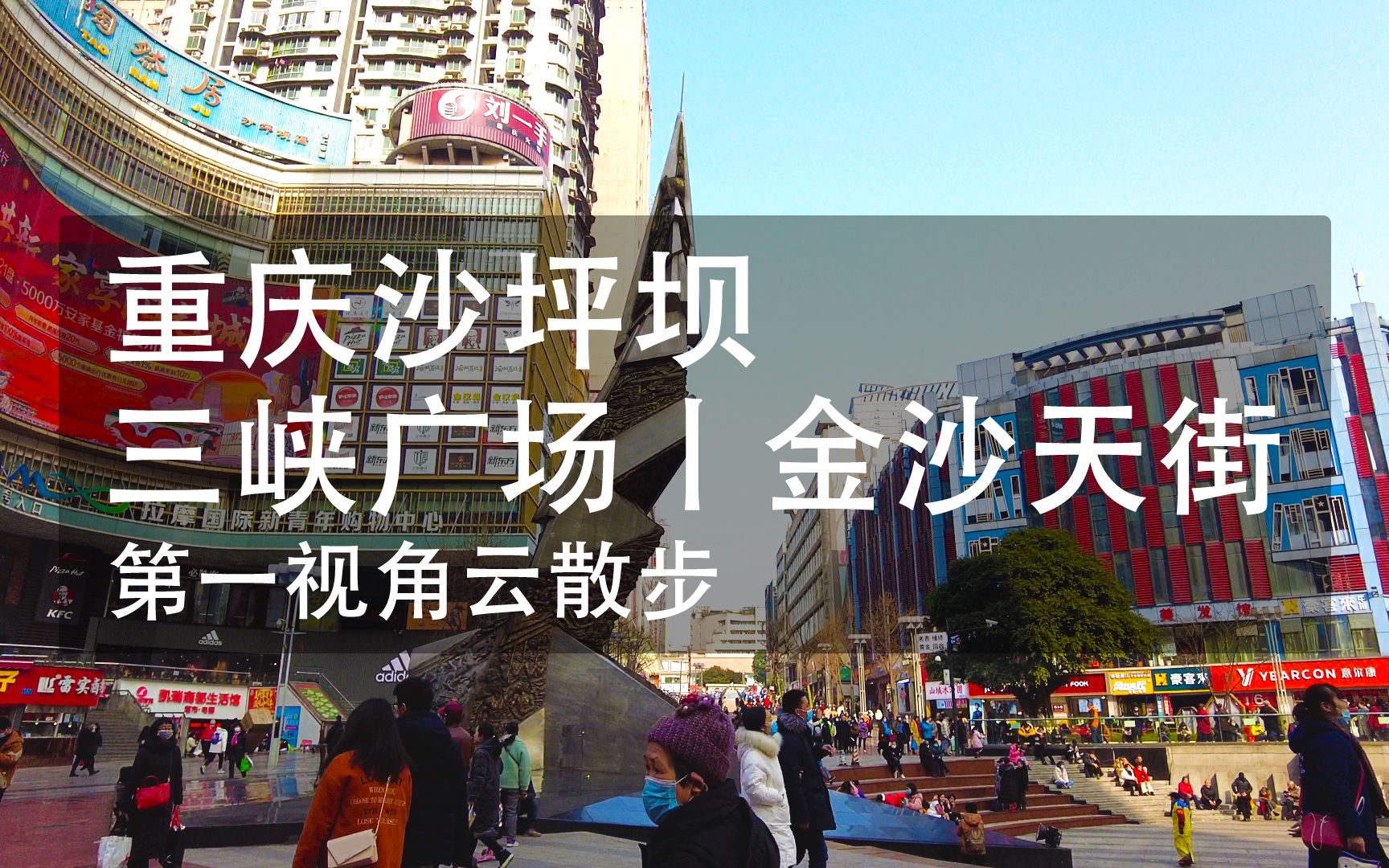 【带你云散步】第一视角漫步重庆沙坪坝三峡广场丨金沙天街周边 步行POV哔哩哔哩bilibili