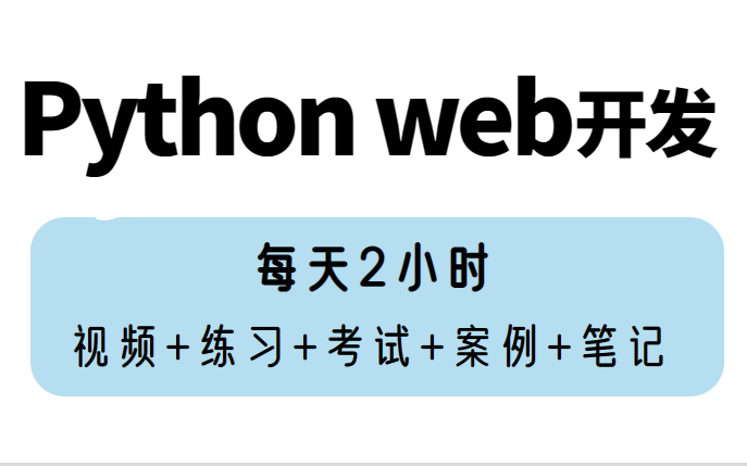 2022 Python的web开发(完整版) 入门全套教程,零基础入门到项目实战哔哩哔哩bilibili