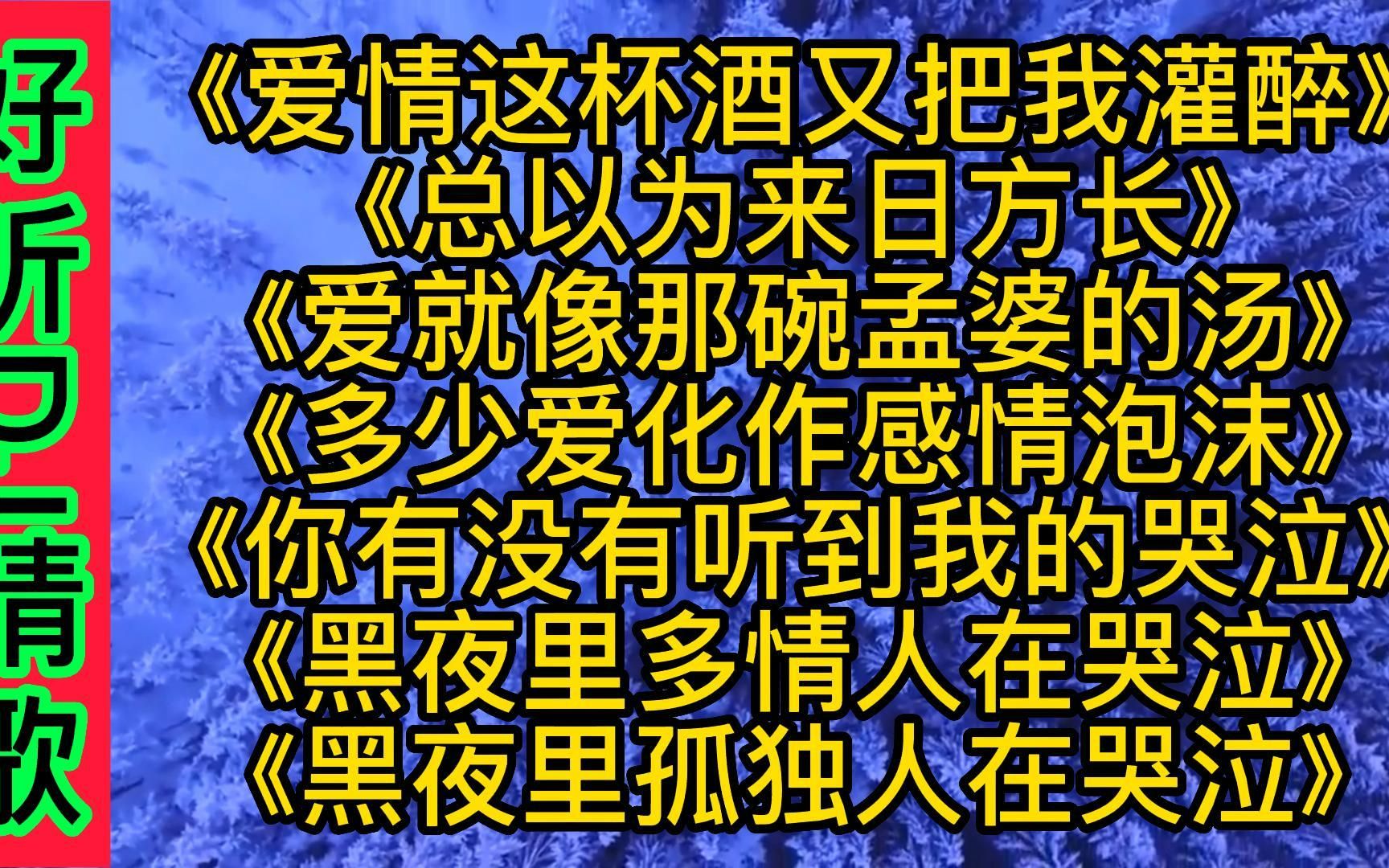 [图]2022火爆DJ伤感情歌《爱情这杯酒又把我灌醉》《总以为来日方长》