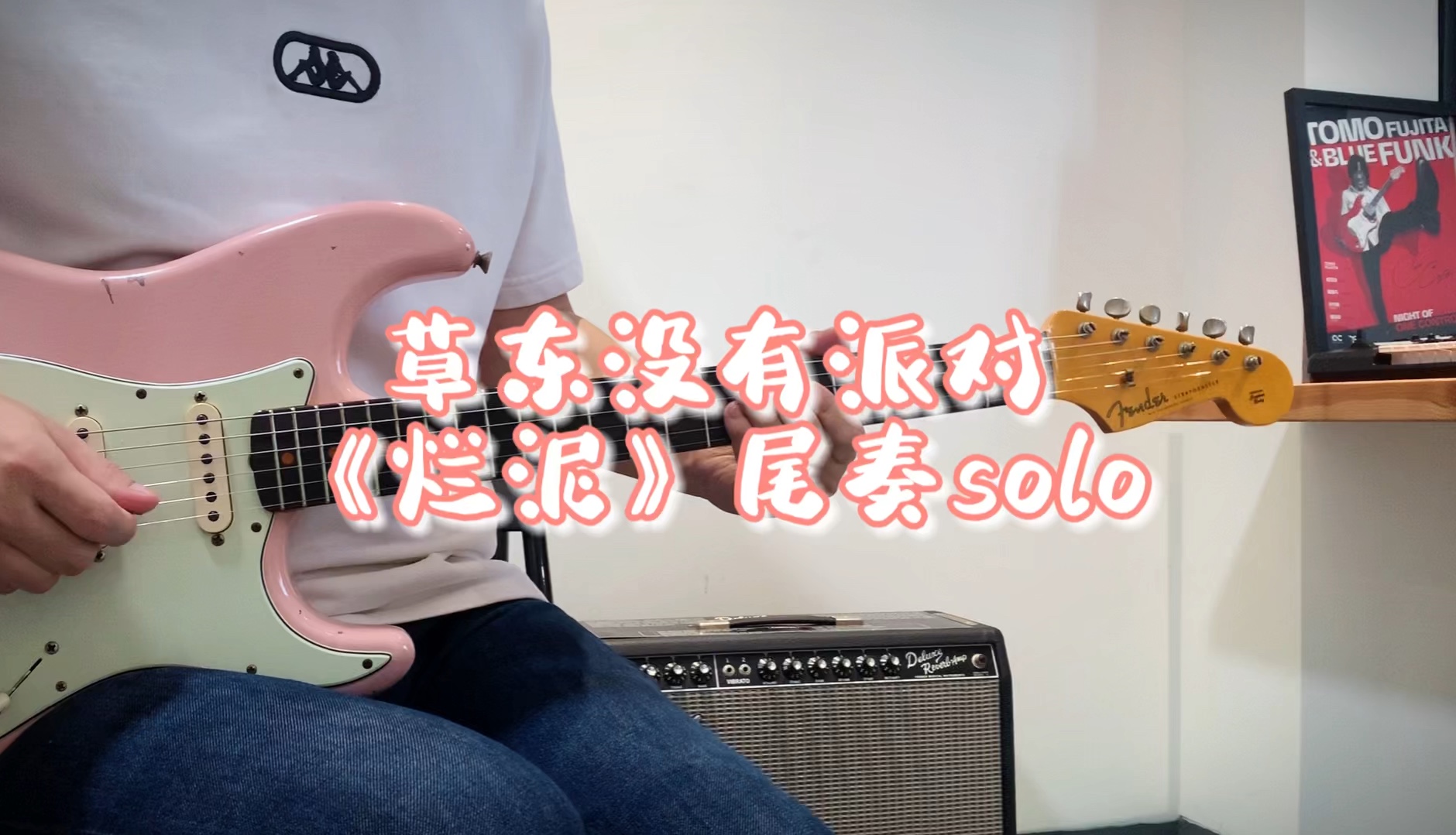 草东没有派对《烂泥》电吉他尾奏solo(附谱)哔哩哔哩bilibili