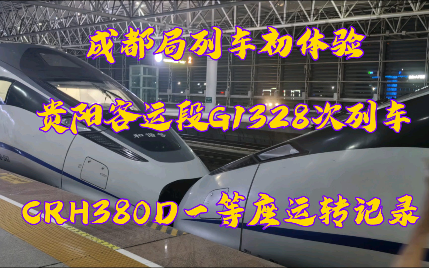 【CRVLOG】成都局列车初体验,贵阳客运段G1328次列车,CRH380D一等座运转记录哔哩哔哩bilibili