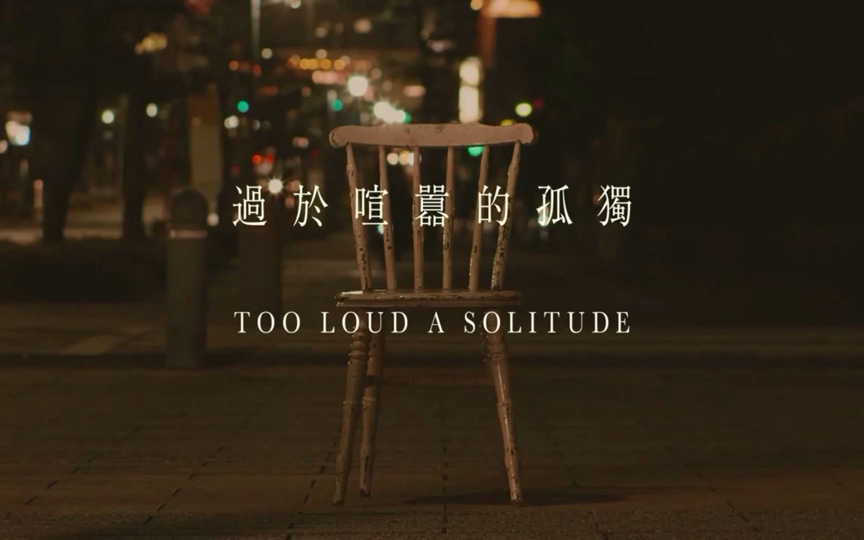 [图]《过于喧嚣的孤独 Too Loud a Solitude》郑兴 Xing Zheng