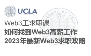 下载视频: 【Web3求职课】《2023年最新Web3求职攻略》如何找到Web3高薪工作