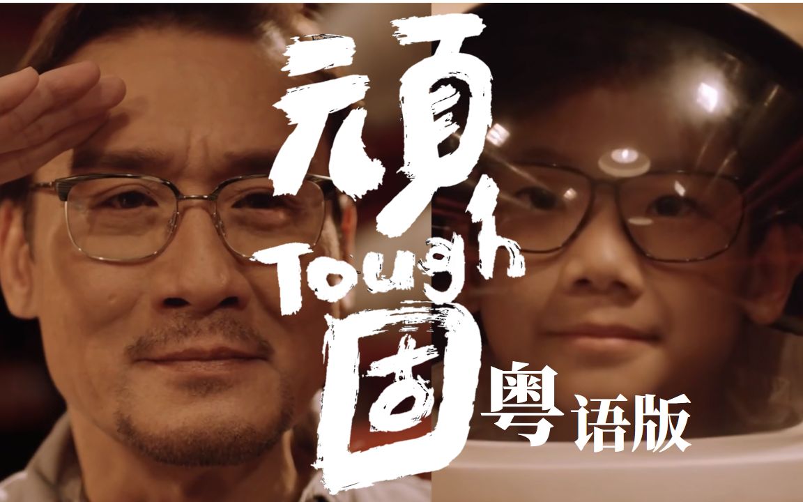 【粤】还有一种从前的少年,叫做五月天.《顽固》粤语版.