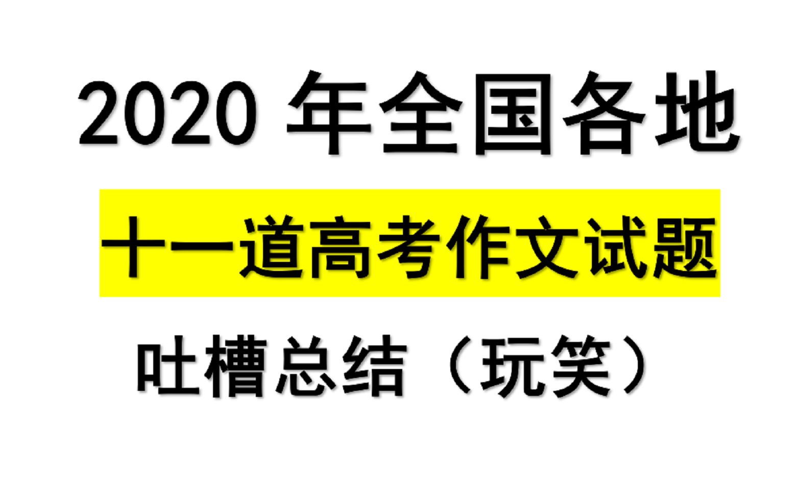 2020年最难的高考作文是哪张卷子呢????哔哩哔哩bilibili