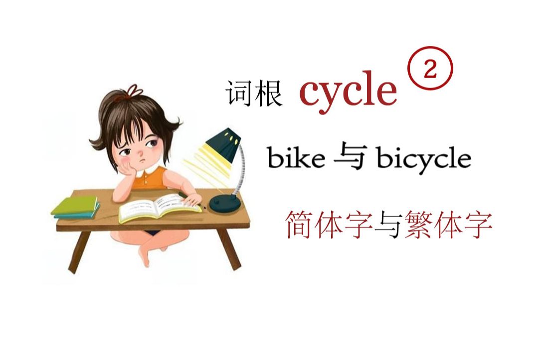 [图]词根cycle及它的简写形式