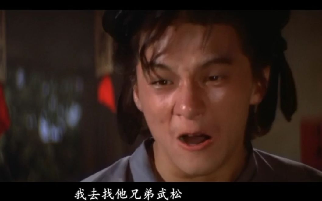 成龙饰演的郓哥看到西门庆与潘金莲偷情惨遭杀害