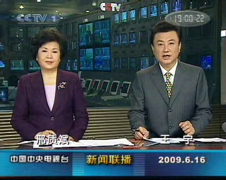 【放送文化】2009年6月16日 CCTV1 新闻联播&晚间新闻 前后中插广告哔哩哔哩bilibili