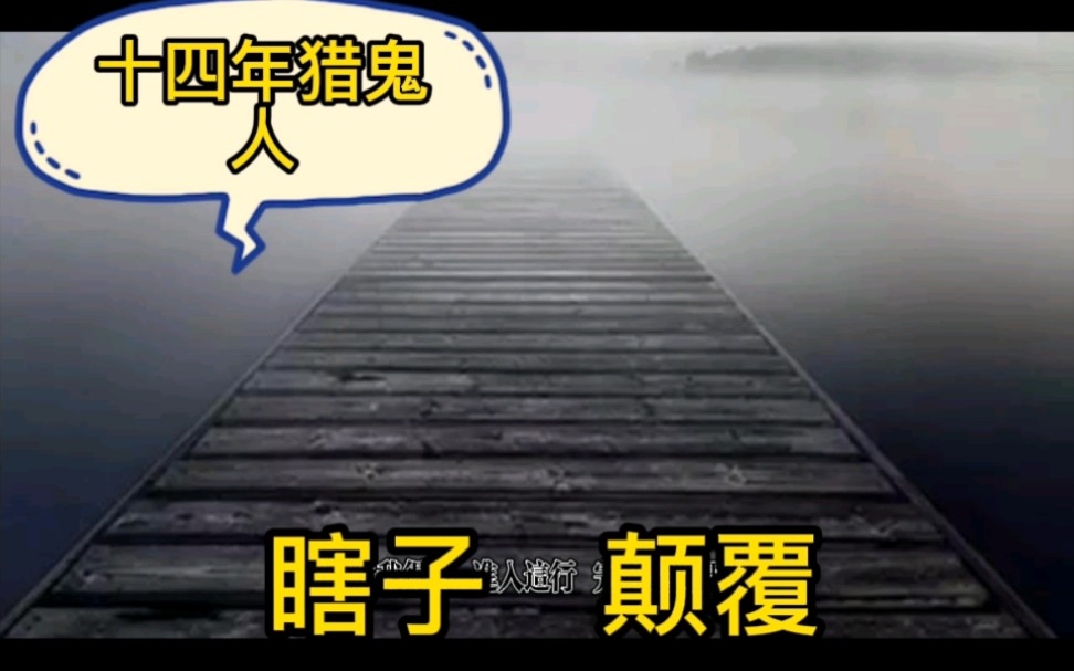 十四年猎鬼人哔哩哔哩bilibili