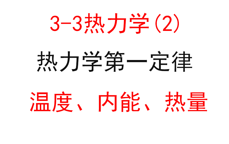 【选修33】【热力学三大定律】49.温度、内能、热量区分哔哩哔哩bilibili