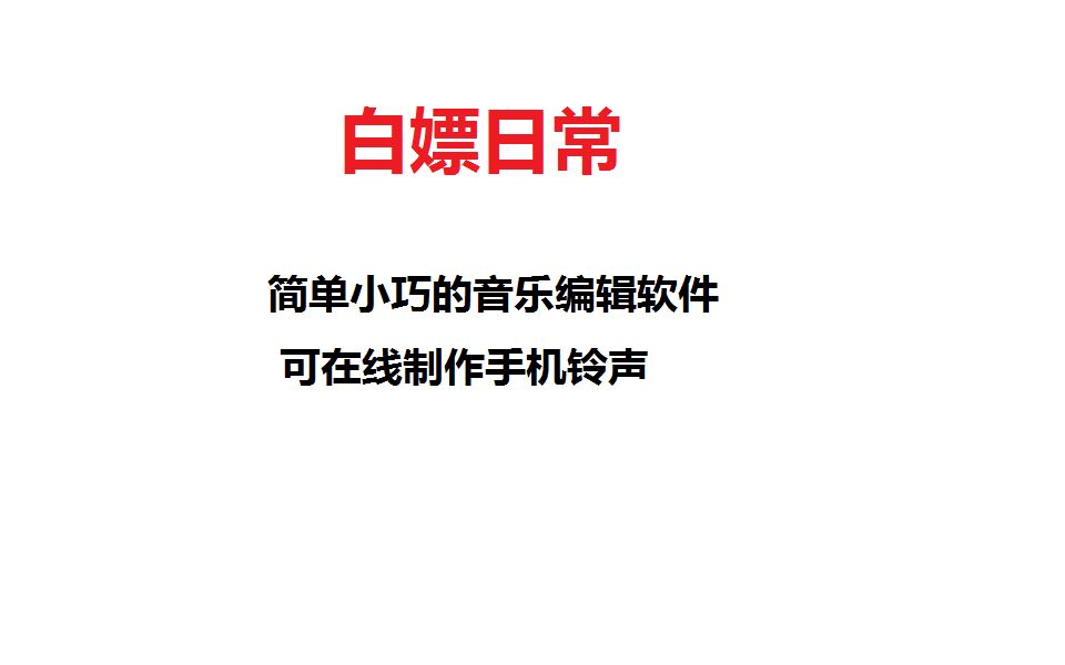 日常捡垃圾(小巧实用的音乐编辑软件 制作铃声 编辑录音首选)哔哩哔哩bilibili