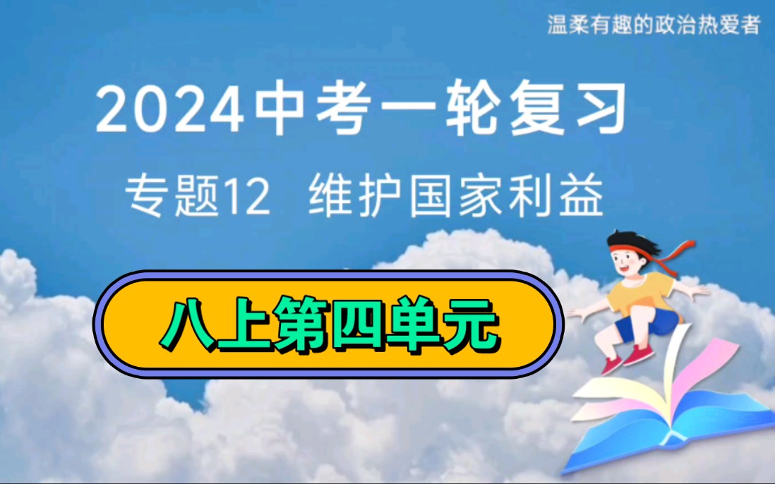 专题12维护国家利益2024最新中考复习专项复习维护国家利益八年级上册第四单元复习期末复习知识点总结大题哔哩哔哩bilibili