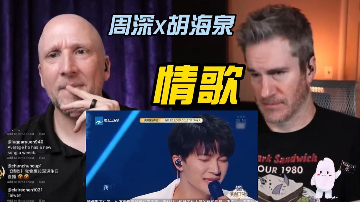 Richard&Johnny老师-周深x胡海泉《情歌》reaction-原味西米-原味西米-哔哩哔哩视频