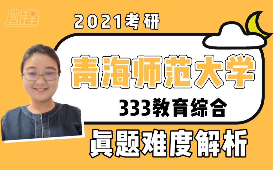 【教育学考研】2021青海师范大学333教育综合真题解读哔哩哔哩bilibili