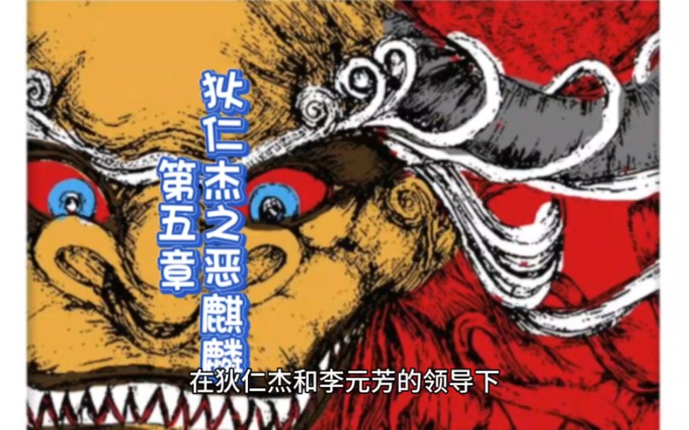 《狄仁杰之恶麒麟》第五章