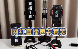 Download Video: 网红手机直播唱歌需要那些设备？#网红同款 ICKB so8五代数字声卡+CQA冷漠同款无线话筒+加来众科HW1无线监听耳机#手机直播声卡套装 #so8声卡