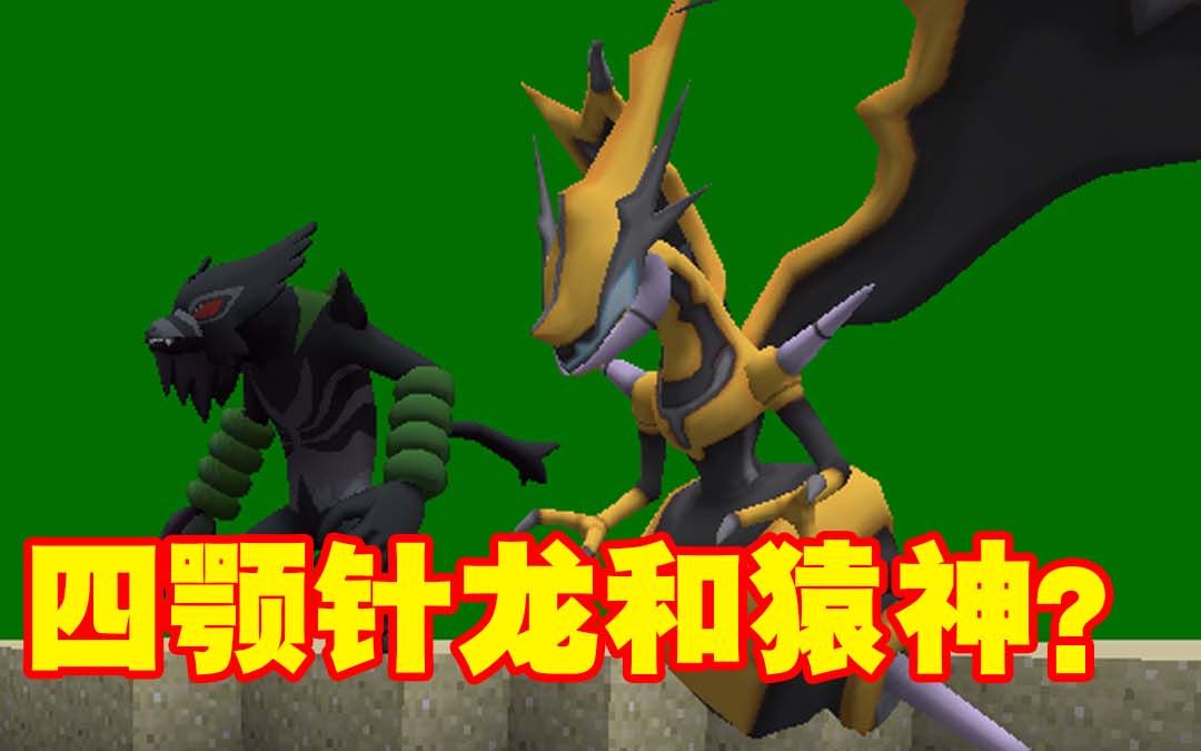 我的世界宝可梦变形生存~运气爆棚!抓住了四颚针龙和猿神?